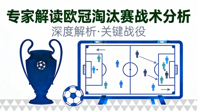 专家解读欧冠淘汰赛战术分析封面图